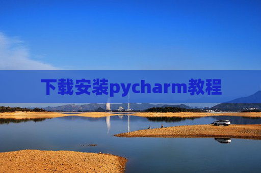 下载安装pycharm教程 下载安装pycharm教程